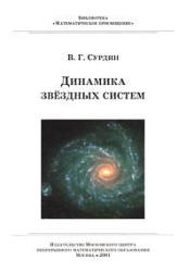 Динамика звездных систем - Сурдин В.Г.  - Скачать презентации бесплатно | Читать или скачать учебники для школы онлайн бесплатно ☑ Школьные учебники school-textbook.com