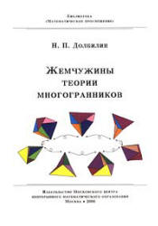 Жемчужины теории многогранников - Долбилин Н.П.  - Скачать презентации бесплатно | Читать или скачать учебники для школы онлайн бесплатно ☑ Школьные учебники school-textbook.com