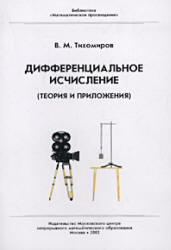 Дифференциальное исчисление (теория и приложения) - Тихомиров В.М. - Скачать презентации бесплатно | Читать или скачать учебники для школы онлайн бесплатно ☑ Школьные учебники school-textbook.com