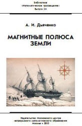 Магнитные полюса Земли - Дьяченко А.И.  - Скачать презентации бесплатно | Читать или скачать учебники для школы онлайн бесплатно ☑ Школьные учебники school-textbook.com