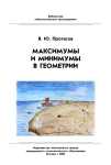 Максимумы и минимумы в геометрии - Протасов В.Ю.  - Скачать презентации бесплатно | Читать или скачать учебники для школы онлайн бесплатно ☑ Школьные учебники school-textbook.com