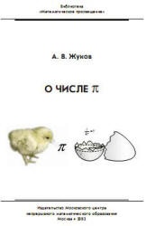 О числе «пи» - Жуков А.В.  - Скачать презентации бесплатно | Читать или скачать учебники для школы онлайн бесплатно ☑ Школьные учебники school-textbook.com
