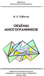 Объемы многогранников - Сабитов И.Х.  - Скачать презентации бесплатно | Читать или скачать учебники для школы онлайн бесплатно ☑ Школьные учебники school-textbook.com
