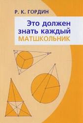 Это должен знать каждый матшкольник - Гордин Р.К.  - Скачать презентации бесплатно | Читать или скачать учебники для школы онлайн бесплатно ☑ Школьные учебники school-textbook.com