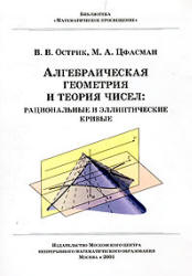 Алгебраическая геометрия и теория чисел: рациональные и эллиптические кривые - Острик В.В., Цфасман М.А.  - Скачать презентации бесплатно | Читать или скачать учебники для школы онлайн бесплатно ☑ Школьные учебники school-textbook.com