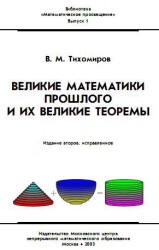 Великие математики прошлого и их великие теоремы - Тихомиров В.М.  - Скачать презентации бесплатно | Читать или скачать учебники для школы онлайн бесплатно ☑ Школьные учебники school-textbook.com