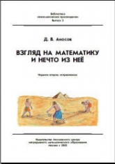 Взгляд на математику и нечто из нее - Аносов Д.В. - Читать или скачать учебники для школы онлайн бесплатно | Школьные учебники ┃ Учебники для студентов на gdz-books.ru