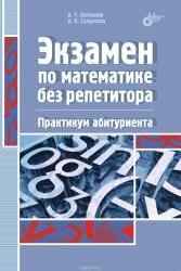 Экзамен по математике без репетитора. Практикум абитуриента - Багманов А., Солдатова А. - Читать или скачать учебники для школы онлайн бесплатно | Школьные учебники ┃ Учебники для студентов на gdz-books.ru