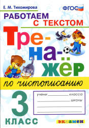 Тренажер по чистописанию: работаем с текстом. 3 класс - Тихомирова Е.М. - Скачать презентации бесплатно | Читать или скачать учебники для школы онлайн бесплатно ☑ Школьные учебники school-textbook.com