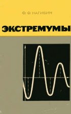 Экстремумы - Нагибин Ф.Ф. - Читать или скачать учебники для школы онлайн бесплатно | Школьные учебники ┃ Учебники для студентов на gdz-books.ru