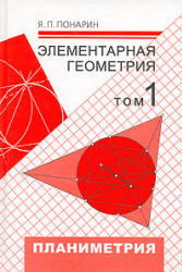 Элементарная геометрия. В 3-х т. Планиметрия. Стереометрия - Понарин Я.П.  - Скачать презентации бесплатно | Читать или скачать учебники для школы онлайн бесплатно ☑ Школьные учебники school-textbook.com