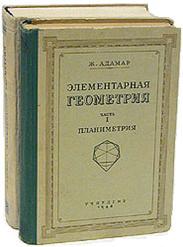 Элементарная геометрия. В двух частях. Планиметрия. Стереометрия - Ж. Адамар  - Скачать презентации бесплатно | Читать или скачать учебники для школы онлайн бесплатно ☑ Школьные учебники school-textbook.com