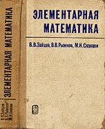 Элементарная математика - Сканави М.И.  - Скачать презентации бесплатно | Читать или скачать учебники для школы онлайн бесплатно ☑ Школьные учебники school-textbook.com