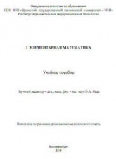 Элементарная математика - Соболев А.Б., Вигура М.А., Рыбалко А.Ф., Рыбалко Н.М. - Читать или скачать учебники для школы онлайн бесплатно | Школьные учебники ┃ Учебники для студентов на gdz-books.ru