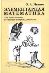 Элементарная математика для школьников, студентов и преподавателей - Иванов О.А. - Читать или скачать учебники для школы онлайн бесплатно | Школьные учебники ┃ Учебники для студентов на gdz-books.ru