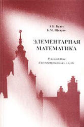 Элементарная математика. Руководство для поступающих в вузы - Будак А.Б., Щедрин Б.М.  - Скачать презентации бесплатно | Читать или скачать учебники для школы онлайн бесплатно ☑ Школьные учебники school-textbook.com