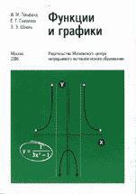 Функции и графики (основные приемы) - Гельфанд И.М., Глаголева Е.Г., Шноль Э.Э.  - Скачать презентации бесплатно | Читать или скачать учебники для школы онлайн бесплатно ☑ Школьные учебники school-textbook.com