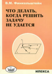 Что делать, когда решить задачу не удается - Финкельштейн В.М. - Читать или скачать учебники для школы онлайн бесплатно | Школьные учебники ┃ Учебники для студентов на gdz-books.ru