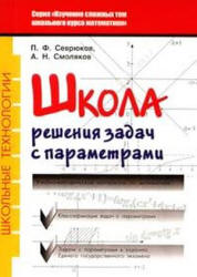 Школа решения задач с параметрами - Севрюков П.Ф., Смоляков А.Н.  - Скачать презентации бесплатно | Читать или скачать учебники для школы онлайн бесплатно ☑ Школьные учебники school-textbook.com