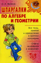Шпаргалки по алгебре и геометрии - Филатов О.А.  - Скачать презентации бесплатно | Читать или скачать учебники для школы онлайн бесплатно ☑ Школьные учебники school-textbook.com