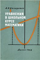 Уравнения в школьном курсе математики - Бекаревич А.Н.  - Скачать презентации бесплатно | Читать или скачать учебники для школы онлайн бесплатно ☑ Школьные учебники school-textbook.com