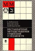 Уравнения и неравенства. Нестандартные методы решения: Справочник - Олехник С.Н., Потапов М.К., Пасиченко П.И.  - Скачать презентации бесплатно | Читать или скачать учебники для школы онлайн бесплатно ☑ Школьные учебники school-textbook.com