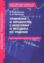 Уравнения и неравенства с модулями и методика их решения - Севрюков П.Ф., Смоляков А.Н. - Читать или скачать учебники для школы онлайн бесплатно | Школьные учебники ┃ Учебники для студентов на gdz-books.ru