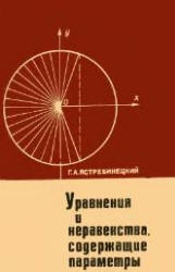 Уравнения и неравенства, содержащие параметры - Ястребинецкий Г.А.  - Скачать презентации бесплатно | Читать или скачать учебники для школы онлайн бесплатно ☑ Школьные учебники school-textbook.com