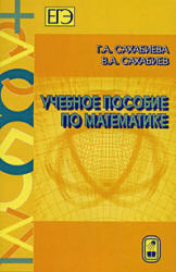 Учебное пособие по математике - Сахабиева Г.А., Сахабиев В.А.  - Скачать презентации бесплатно | Читать или скачать учебники для школы онлайн бесплатно ☑ Школьные учебники school-textbook.com