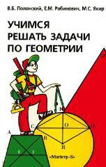 Учимся решать задачи по геометрии - Полонский В.Б., Рабинович Е.М., Якир М.С. - Читать или скачать учебники для школы онлайн бесплатно | Школьные учебники ┃ Учебники для студентов на gdz-books.ru
