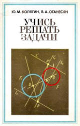 Учись решать задачи. Пособие для учащихся VII-VIII кл. - Колягин Ю.М., Оганесян В.А. - Читать или скачать учебники для школы онлайн бесплатно | Школьные учебники ┃ Учебники для студентов на gdz-books.ru