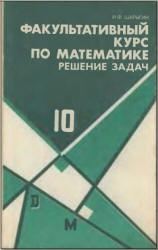 Факультативный курс по математике. Решение задач. Учеб. пособие для 10 кл. сред. школа - Шарыгин И.Ф. - Читать или скачать учебники для школы онлайн бесплатно | Школьные учебники ┃ Учебники для студентов на gdz-books.ru