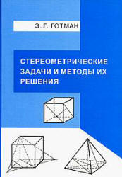Стереометрические задачи и методы их решения - Готман Э.Г. - Читать или скачать учебники для школы онлайн бесплатно | Школьные учебники ┃ Учебники для студентов на gdz-books.ru