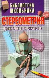 Стереометрия. Геометрия в пространстве - Александров А.Д., Вернер А.Л., Рыжик В.И.  - Скачать презентации бесплатно | Читать или скачать учебники для школы онлайн бесплатно ☑ Школьные учебники school-textbook.com