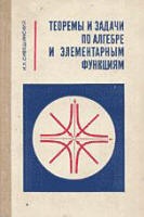 Теоремы и задачи по алгебре и элементарным функциям - Сивашинский И.Х.  - Скачать презентации бесплатно | Читать или скачать учебники для школы онлайн бесплатно ☑ Школьные учебники school-textbook.com