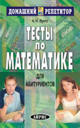 Тесты по математике для абитуриентов - Лунгу К.Н.  - Скачать презентации бесплатно | Читать или скачать учебники для школы онлайн бесплатно ☑ Школьные учебники school-textbook.com