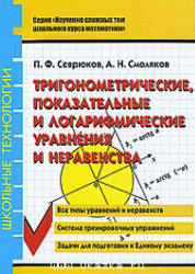 Тригонометрические, показательные и логарифмические уравнения и неравенства - Севрюков П.Ф., Смоляков А.Н.  - Скачать презентации бесплатно | Читать или скачать учебники для школы онлайн бесплатно ☑ Школьные учебники school-textbook.com