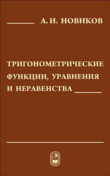 Тригонометрические функции, уравнения и неравенства - Новиков А.И.  - Скачать презентации бесплатно | Читать или скачать учебники для школы онлайн бесплатно ☑ Школьные учебники school-textbook.com