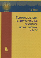 Тригонометрия на вступительных экзаменах по математике в МГУ - Фалин Г.И.  - Скачать презентации бесплатно | Читать или скачать учебники для школы онлайн бесплатно ☑ Школьные учебники school-textbook.com