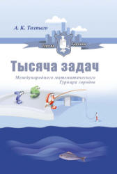 Тысяча задач Международного математического Турнира городов - Толпыго А.К. - Читать или скачать учебники для школы онлайн бесплатно | Школьные учебники ┃ Учебники для студентов на gdz-books.ru