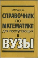 Справочник по математике для поступающих в вузы. Решение задач с параметрами - Родионов Е.М.  - Скачать презентации бесплатно | Читать или скачать учебники для школы онлайн бесплатно ☑ Школьные учебники school-textbook.com