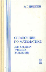 Справочник по математике для средних учебных заведений - Цыпкин А.Г.  - Скачать презентации бесплатно | Читать или скачать учебники для школы онлайн бесплатно ☑ Школьные учебники school-textbook.com