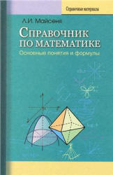 Справочник по математике: основные понятия и формулы - Майсеня Л.И.  - Скачать презентации бесплатно | Читать или скачать учебники для школы онлайн бесплатно ☑ Школьные учебники school-textbook.com