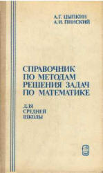 Справочник по методам решения задач по математике для средней школы - Цыпкин А.Г., Пинский А.И.  - Скачать презентации бесплатно | Читать или скачать учебники для школы онлайн бесплатно ☑ Школьные учебники school-textbook.com