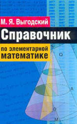 Справочник по элементарной математике - Выгодский М.Я.  - Скачать презентации бесплатно | Читать или скачать учебники для школы онлайн бесплатно ☑ Школьные учебники school-textbook.com