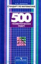 Стандарт по математике: 500 геометрических задач - Шарыгин И.Ф.  - Скачать презентации бесплатно | Читать или скачать учебники для школы онлайн бесплатно ☑ Школьные учебники school-textbook.com