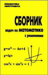Сборник задач по математике с решениями - Кравчук Д.Н. и др.  - Скачать презентации бесплатно | Читать или скачать учебники для школы онлайн бесплатно ☑ Школьные учебники school-textbook.com