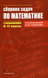 Сборник задач по математике с решениями. 8-11 классы. Под редакцией - Сканави М.И.  - Скачать презентации бесплатно | Читать или скачать учебники для школы онлайн бесплатно ☑ Школьные учебники school-textbook.com