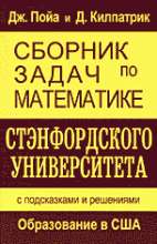 Сборник задач по математике Стэнфордского университета: с подсказками и решениями - Дж.Пойа, Д.Килпатрик  - Скачать презентации бесплатно | Читать или скачать учебники для школы онлайн бесплатно ☑ Школьные учебники school-textbook.com