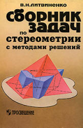 Сборник задач по стереометрии с методами решений - Литвиненко В.Н. - Читать или скачать учебники для школы онлайн бесплатно | Школьные учебники ┃ Учебники для студентов на gdz-books.ru